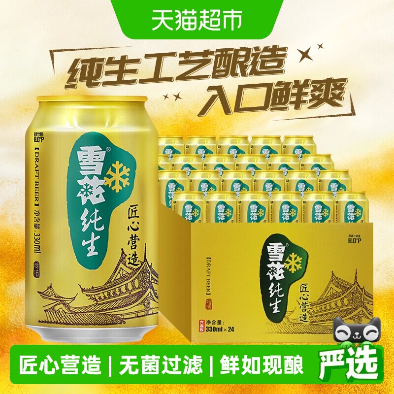 雪花啤酒纯生8度330ML*24听经典拉格啤酒整箱装【纯生工艺酿造】