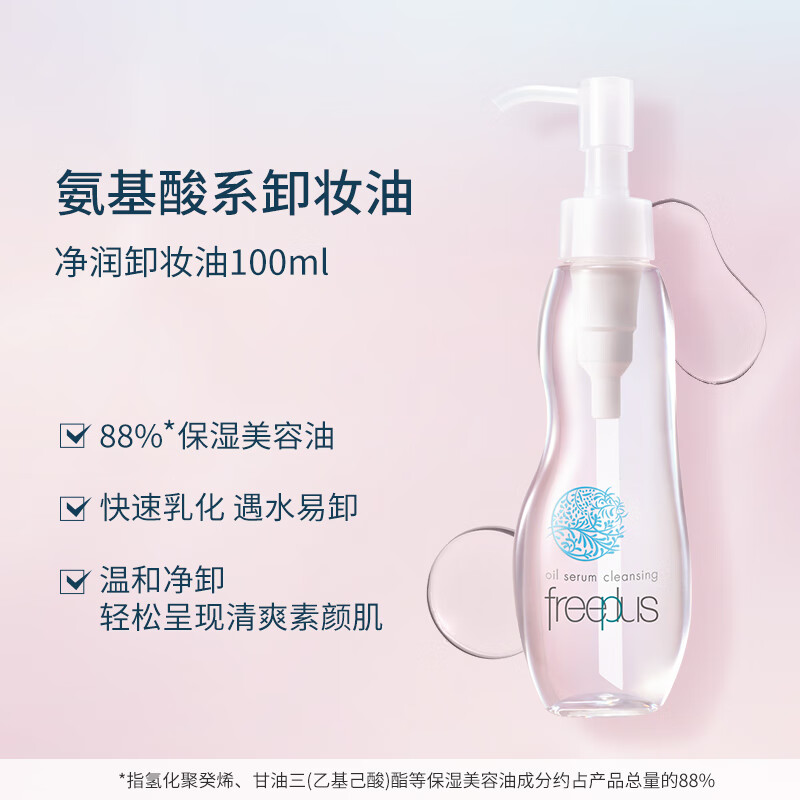 Freeplus/芙丽芳丝净润卸妆油氨基酸系卸妆100ml温和清洁官方正品 - 图1