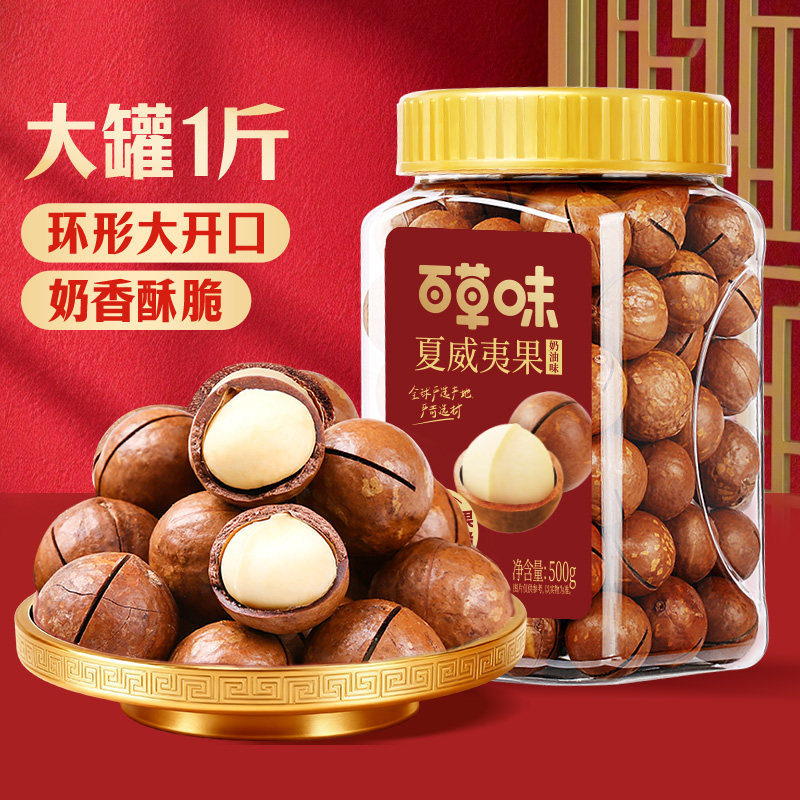 百草味夏威夷果奶油味罐装健康休闲零食孕妇每日坚果炒货干果干货