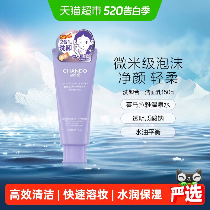 自然堂洗卸合一透润洁面乳深度清洁轻柔焕亮水润氨基酸洗面奶