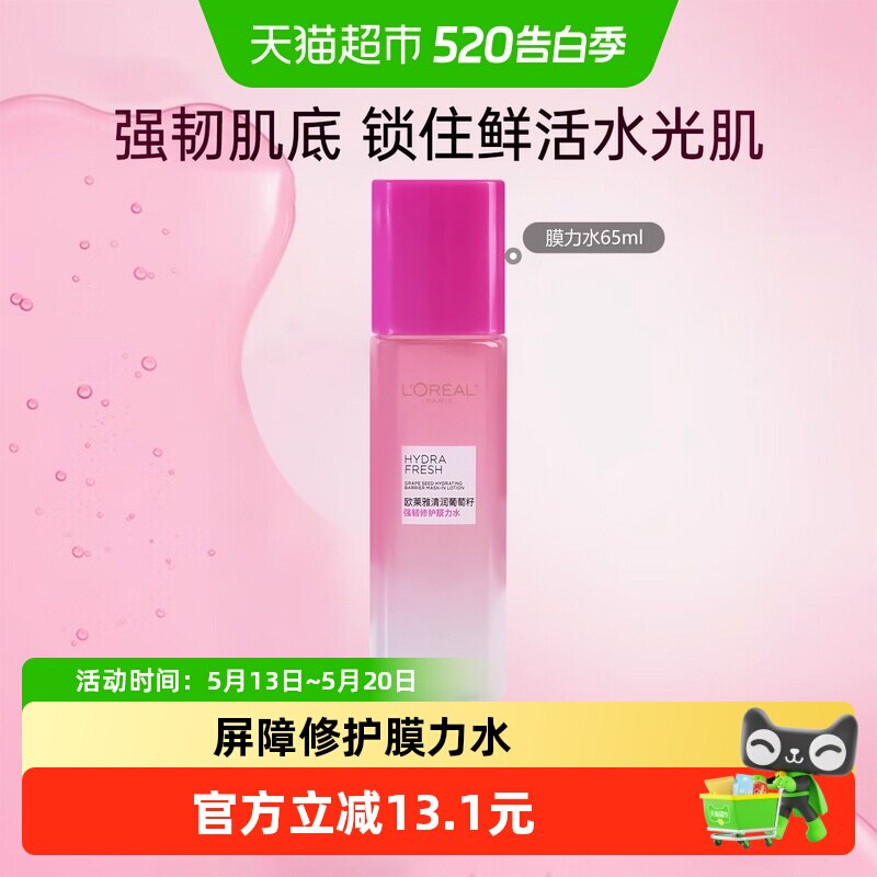 欧莱雅清润葡萄籽精华膜力水爽肤水补水保湿清爽爽肤水65ml