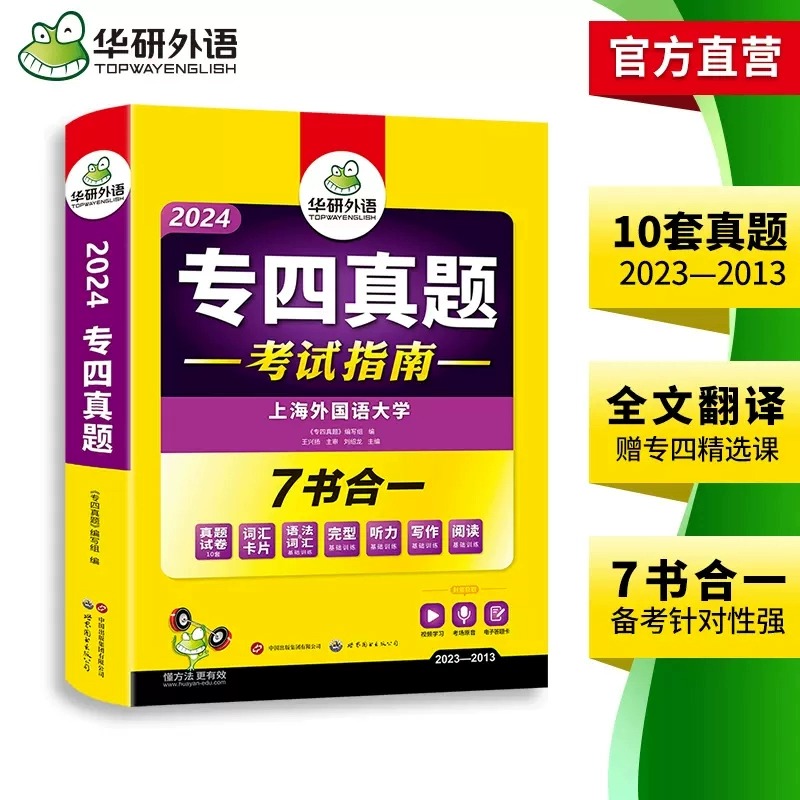 备考2024【视频讲解】华研专四真题考试指南全套试卷专业四级真题 - 图2