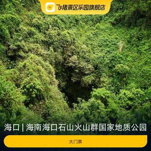 [海南海口石山火山群国家地质公园-大门票]