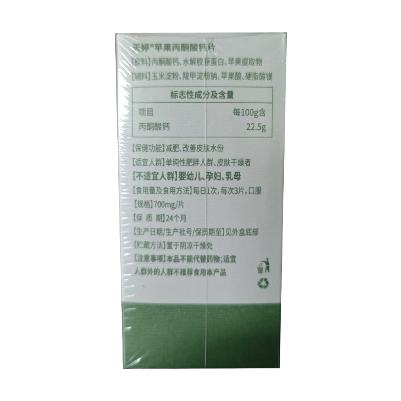 多燕瘦天婷苹果丙酮酸钙片减肥瘦身燃脂改善皮肤水份正品旗舰店