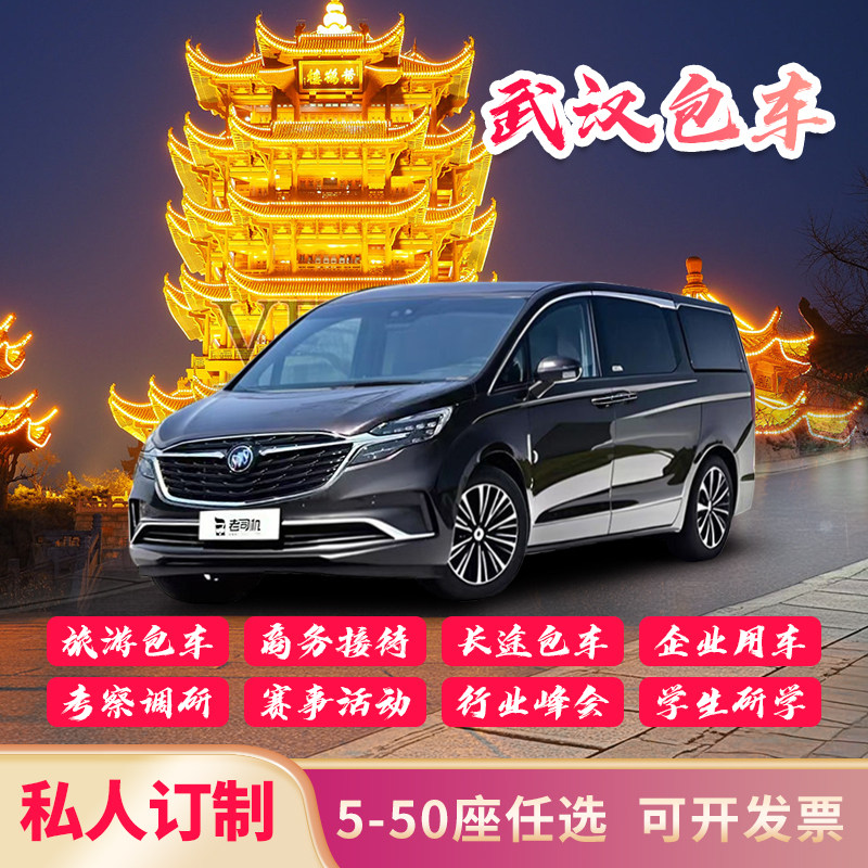 武汉宜昌神农架恩施襄阳包车服务带司机GL8中巴大巴天河接送长途,淘宝优惠券,粉丝福利购,淘宝优惠卷