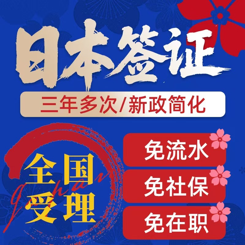 日本·三年多次旅游签证·上海送签·日本三年多次旅游签证【拒签全退】简化加急单次电子签五年上海北京,淘宝优惠券,粉丝福利购,淘宝优惠卷