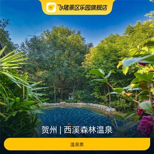 [西溪森林温泉-温泉票]