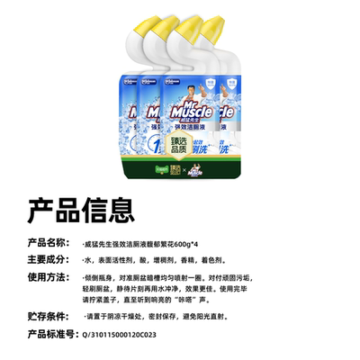 臻选威猛先生免刷洁厕液600gx4瓶