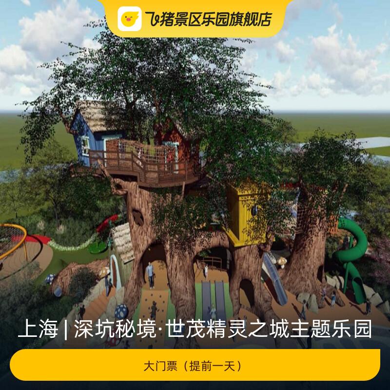 [深坑秘境·世茂精灵之城主题乐园-大门票（提前一天）]