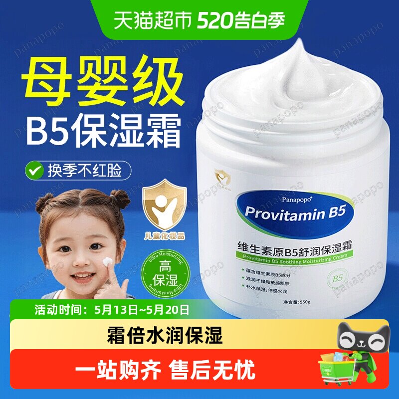 Panapopo维生素B5儿童面霜婴儿宝宝保湿补水滋润大白罐润肤身体乳