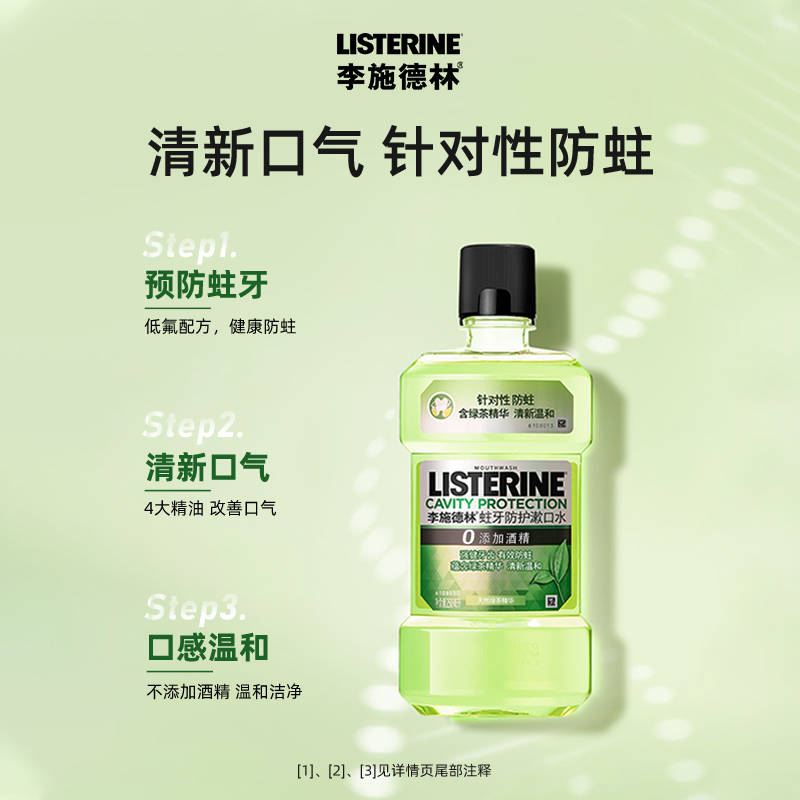 李施德林绿茶含氟漱口水防蛀牙温和减少口 臭强健牙龈500ml×1瓶 - 图1