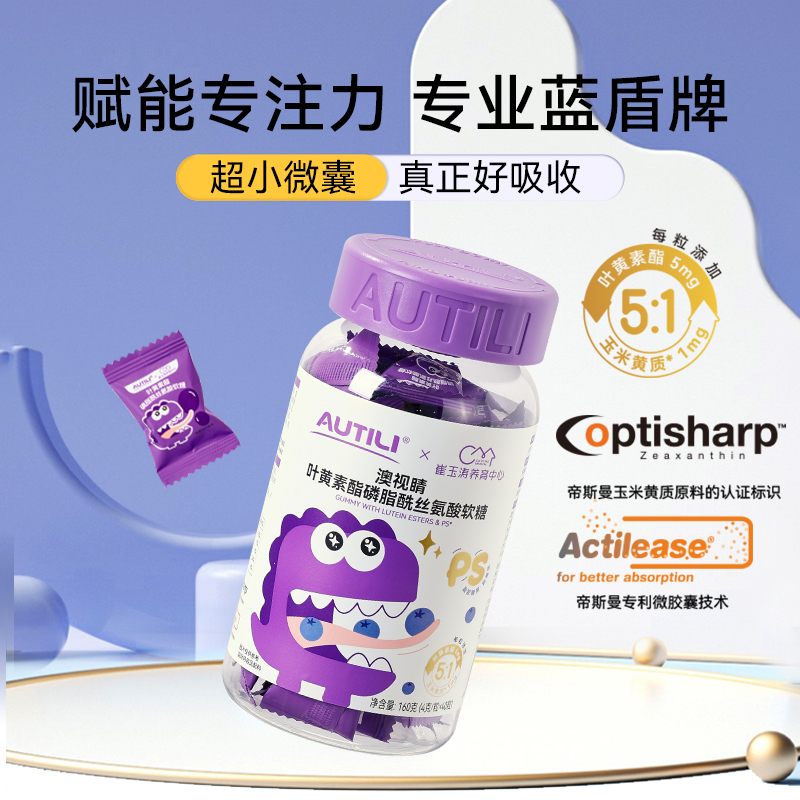崔玉涛团队亲研澳特力叶黄素软糖儿童维生素蓝莓专利叶黄素酯软糖