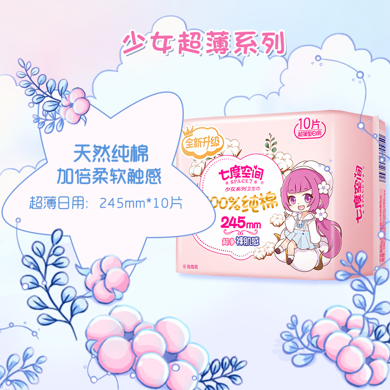 七度空间少女超薄卫生巾10片