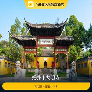 [大明寺-大门票（提前一天）]