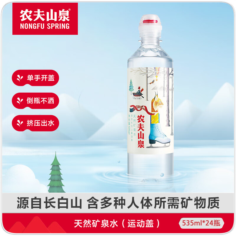 农夫山泉天然矿泉水运动盖设计535ml*24瓶整箱装