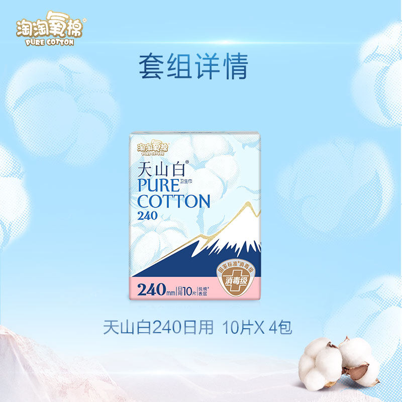 【杨紫同款】淘淘氧棉天山白消毒级卫生巾日用240mm,淘宝优惠券,粉丝福利购,淘宝优惠卷