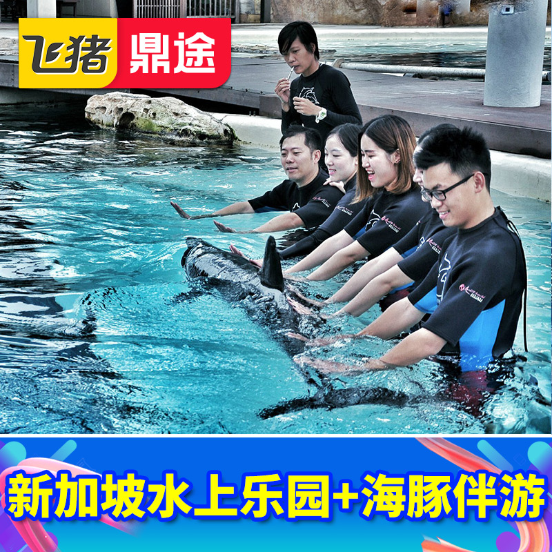 [水上探险乐园-水上探险乐园大门票+海豚伴游]新加坡水上探险乐园海豚园伴游-图3