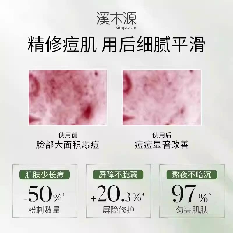 溪木源愈创木焕能修护祛痘精华液改善油痘敏感肌面部精华
