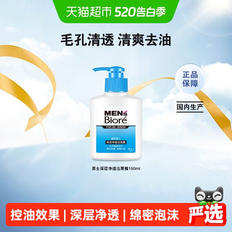 花王Biore/碧柔男士深层净透洁面露洗面奶温和深层清洁