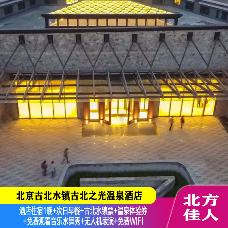 古北之光温泉度假酒店1晚+早＋古北水镇票+温泉+水舞秀孔明灯
