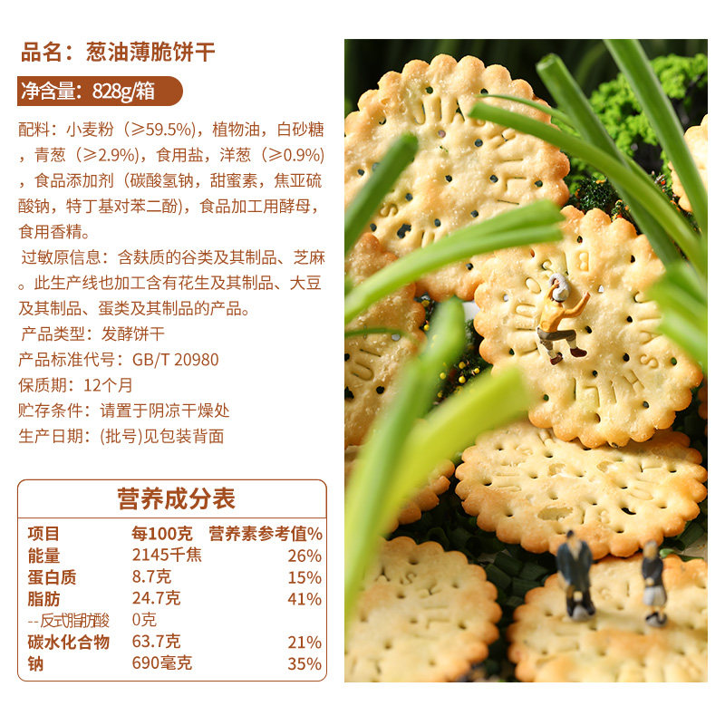 嘉士利葱香薄脆饼干828g香葱饼葱油饼干零食整箱礼盒早餐代餐咸味