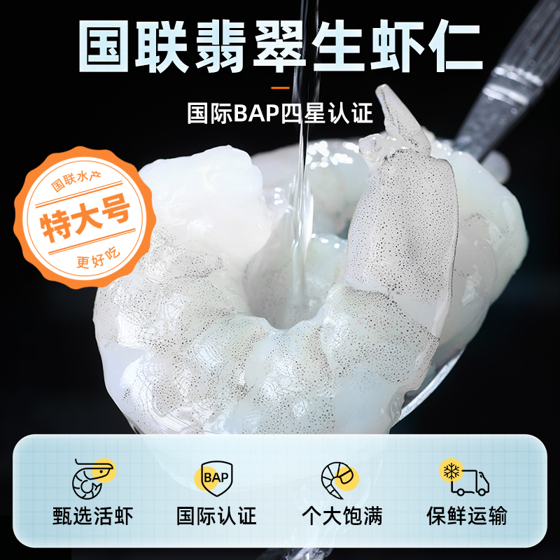 【上市公司出品】特大号!国联水产翡翠生虾仁无冰净重200g去虾线