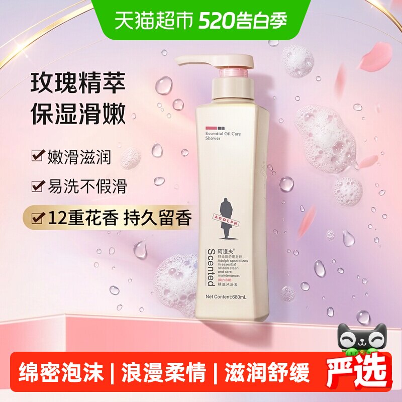 阿道夫精油香氛身体沐浴露留香滋润保湿乳液男女l魅力经典