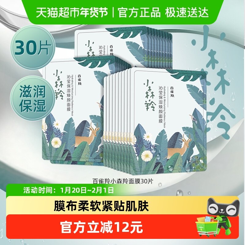 百雀羚小森羚面膜30片 21.8