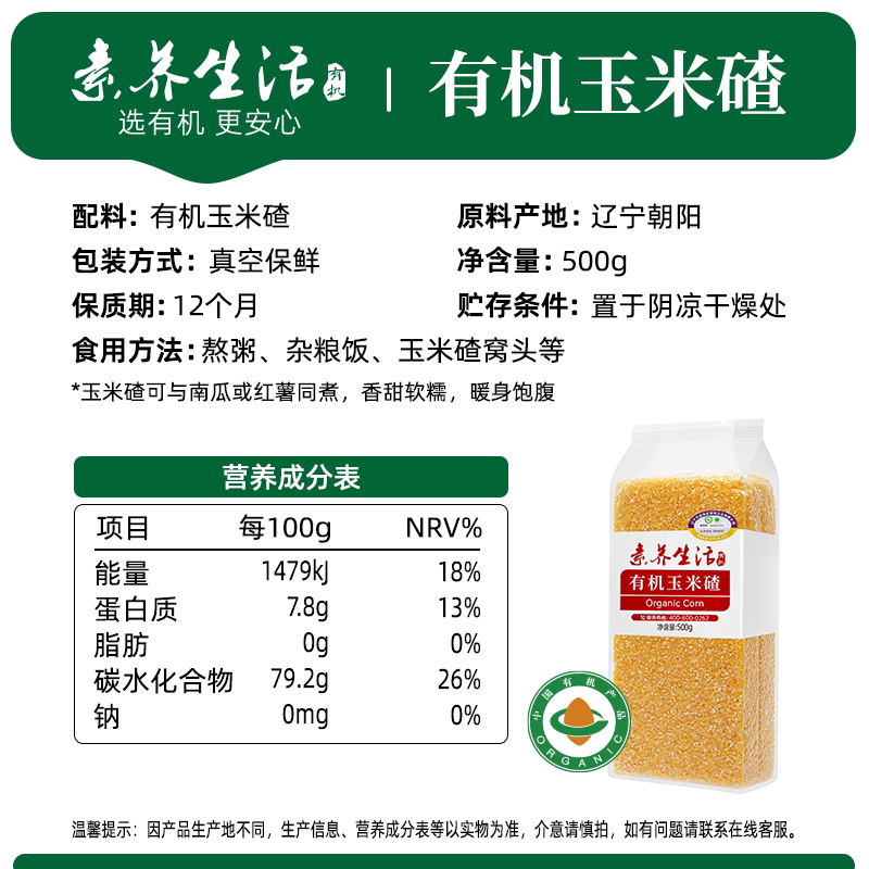 素养生活有机玉米碴500g五谷杂粮玉米糁棒碴粥粗粮小米粥玉米面渣