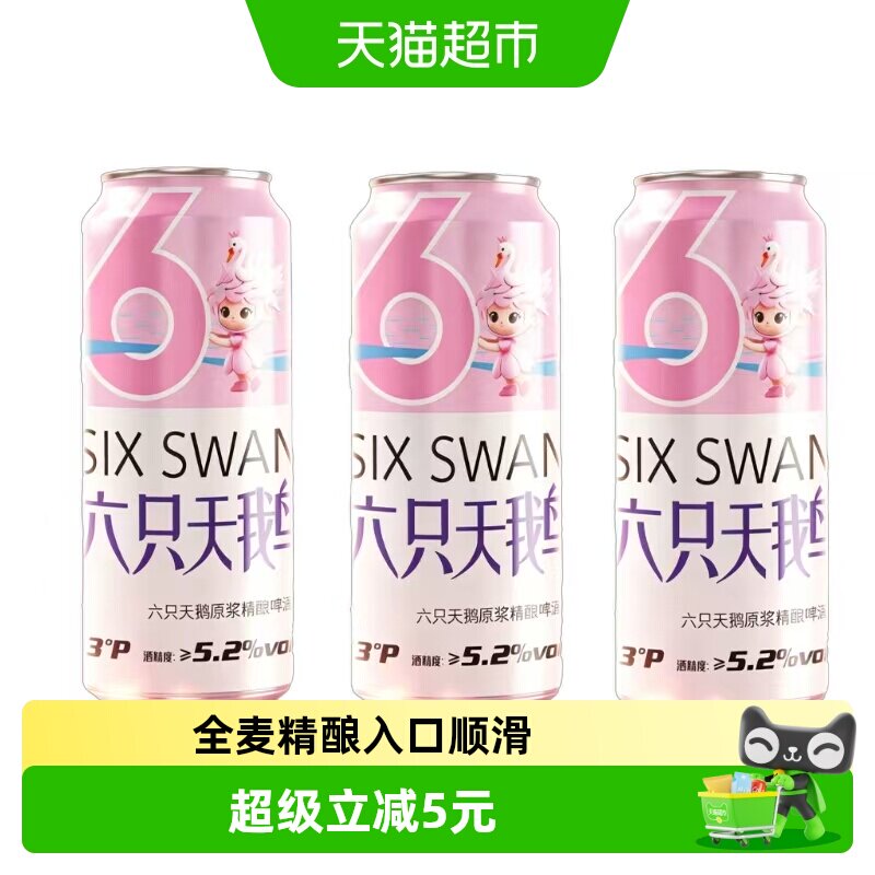 六只天鹅啤酒全麦精酿500ml*3罐尝鲜装