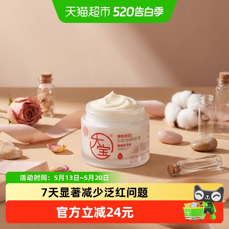 大宝维他命B5特护乳液面霜换季修护保湿紧致舒缓敏肌日常护肤