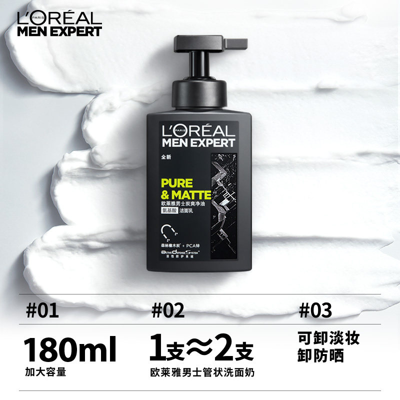 【加量不加价】欧莱雅炭爽温和氨基酸 天猫超市男士洁面