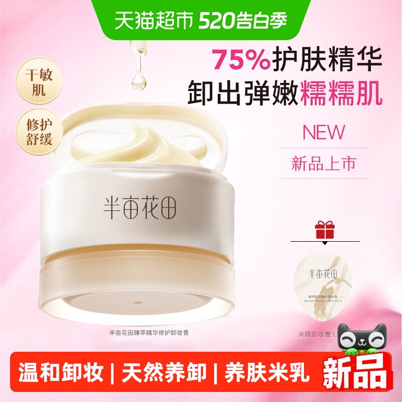 半亩花田大米养肤卸妆膏女深层清洁细致毛孔眼唇卸三合一卸妆油乳