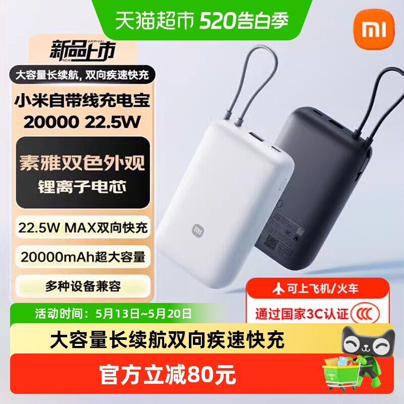 【3C认证】小米自带线充电宝20000 22.5W自带线双向快充小巧超大