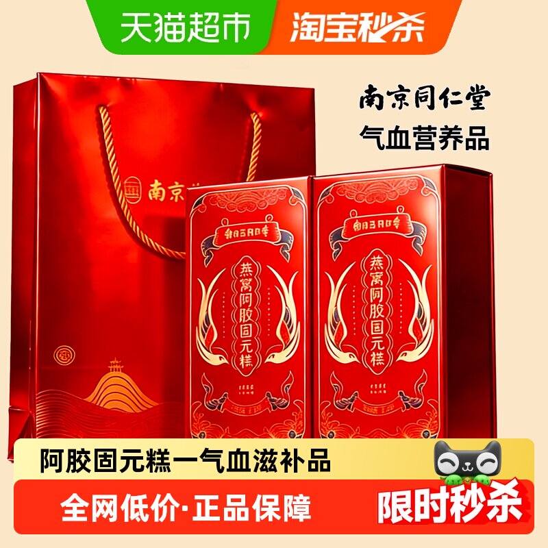 南京同仁堂燕窝阿胶固元糕礼盒200g*2气血补品母亲节送礼妈妈长辈