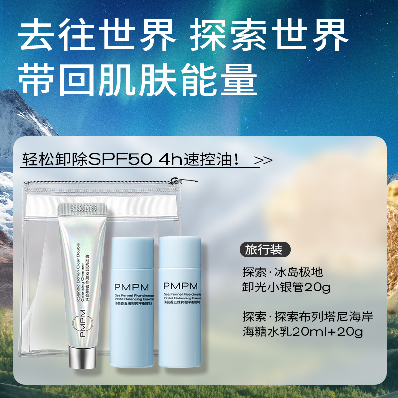 PMPM蓝海控油补水水乳旅行装蓝海水20ml+蓝海乳20g+冰岛洁面20g - 图0