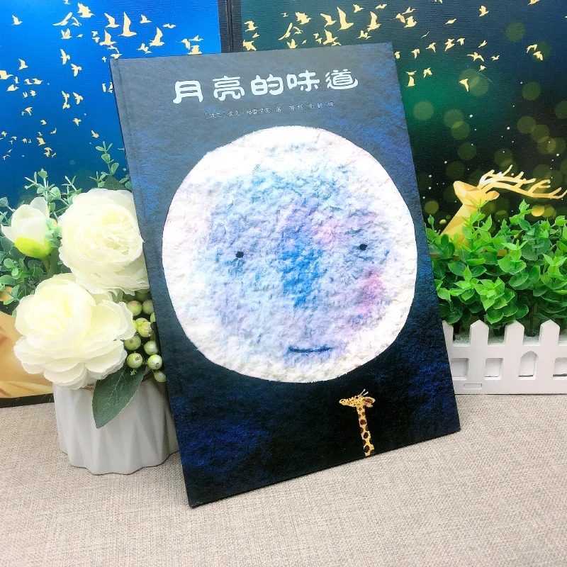 月亮的味道 一二年级儿童绘本精装硬壳3-6岁幼儿逆商培养启蒙早教,淘宝优惠券,粉丝福利购,淘宝优惠卷