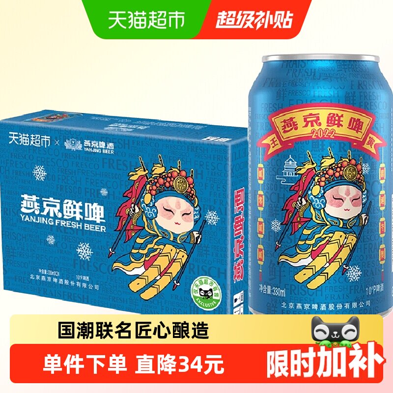 【官方正品】燕京啤酒10°P国潮鲜啤330ml*24听罐装整箱特价批发