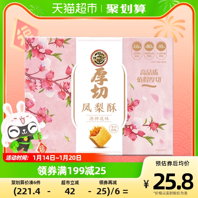 徐福记 洛神花味 厚切凤梨酥 190g 聚划算双重优惠折后￥19.9包邮