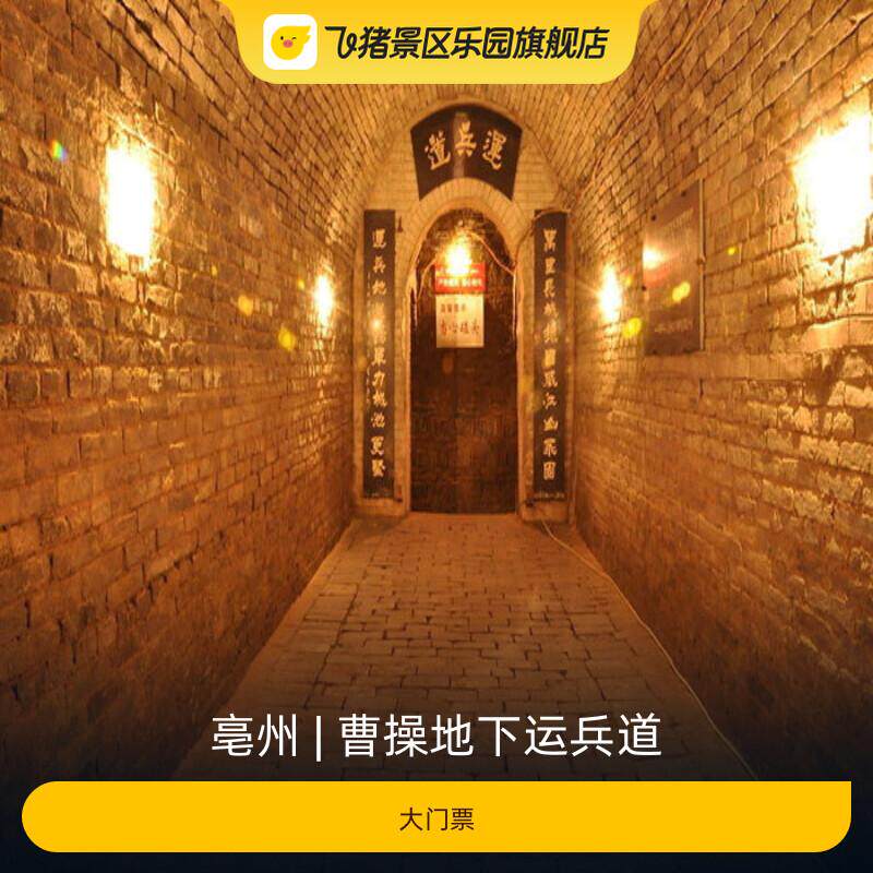 [曹操地下运兵道-大门票]