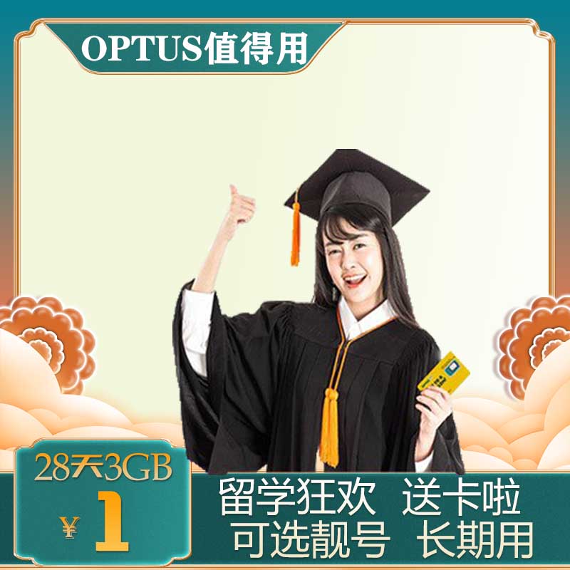 留学电话卡 上网悉尼珀斯可续费不限流量 4g 澳大利亚电话卡 optus 留学电话卡 上网悉尼珀斯可续费不限流量 4g 澳大利亚电话卡 optus