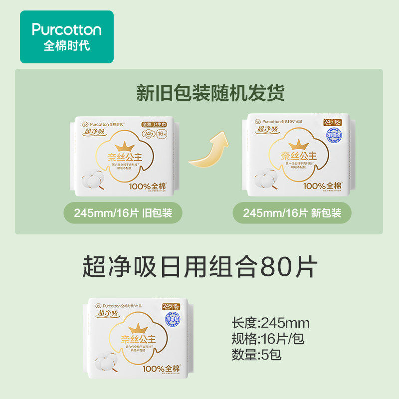 【代言人卢昱晓推荐】全棉时代奈丝公主卫生巾日用姨妈巾245mm