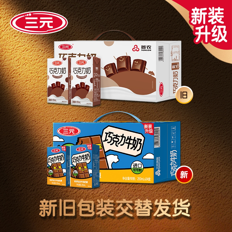 三元巧克力牛奶250ml*24盒