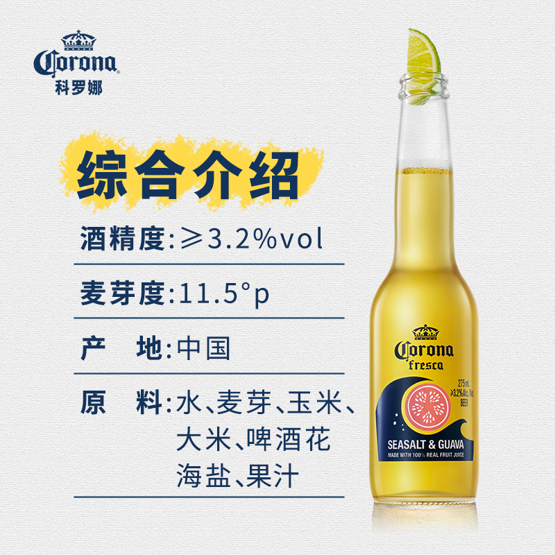 Corona/科罗娜海盐番石榴果啤275ml*24瓶-图3