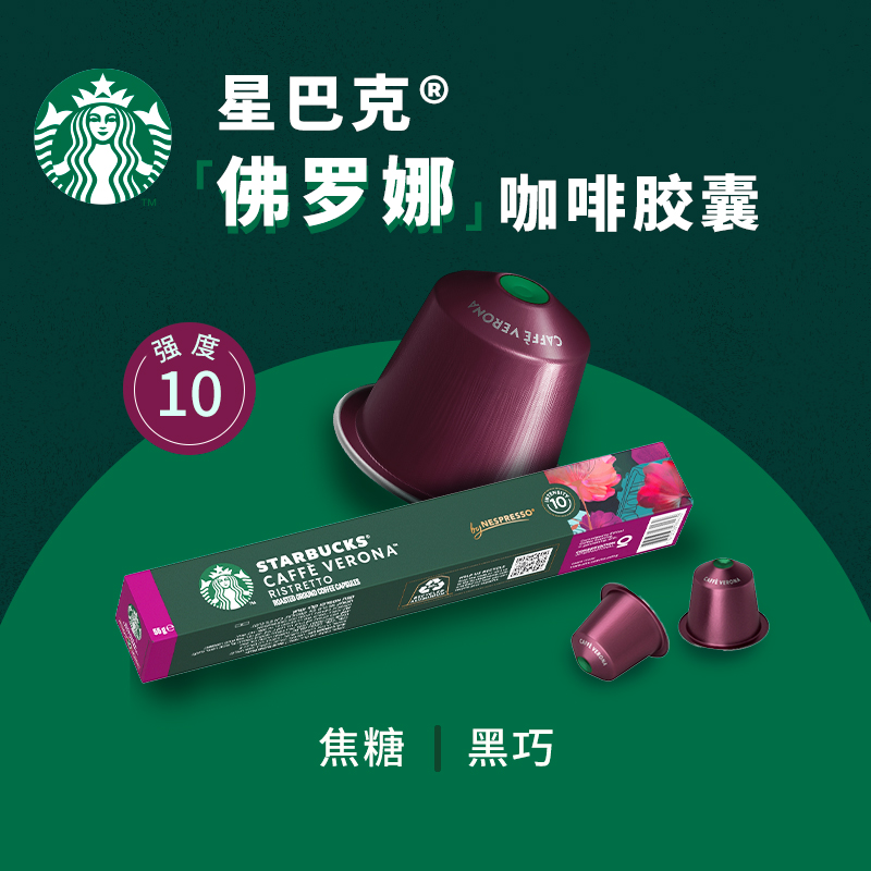 【进口】星巴克(Starbucks)佛罗娜Verona浓缩胶囊咖啡5.5g*10颗 - 图1