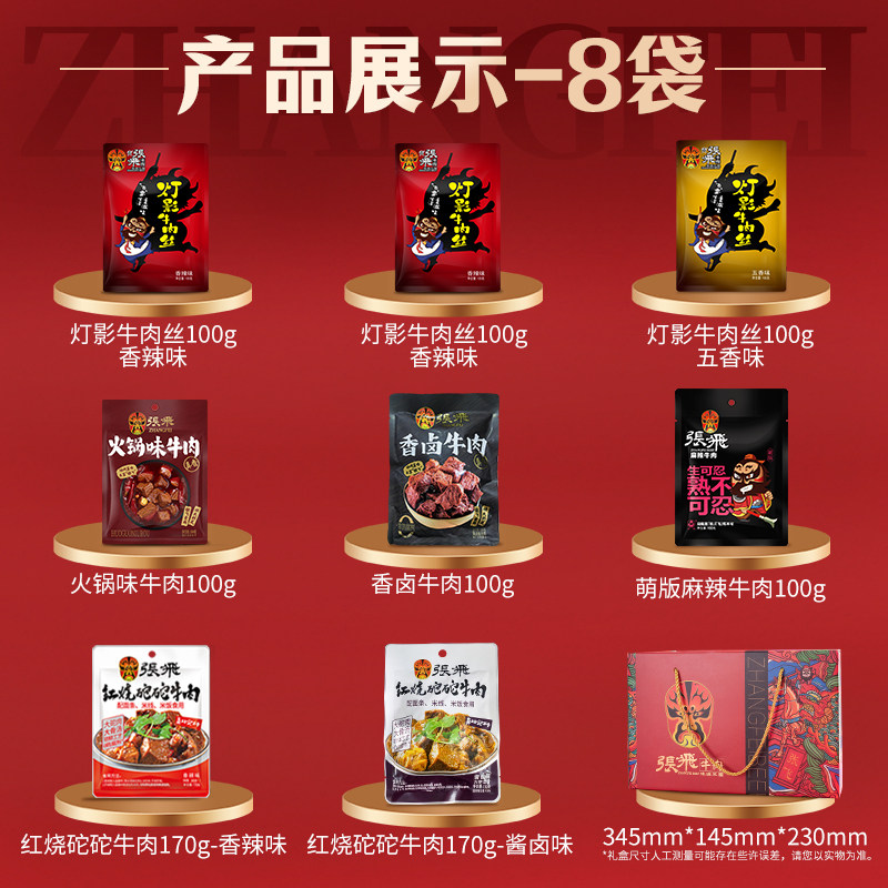 张飞欢聚全家福牛肉礼盒940g四川成都特产中秋节送礼零食伴手礼盒