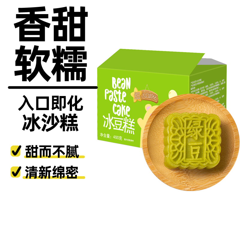绿豆味冰豆糕400g夏日解馋小零食冰豆酥饼糕零食追剧美食