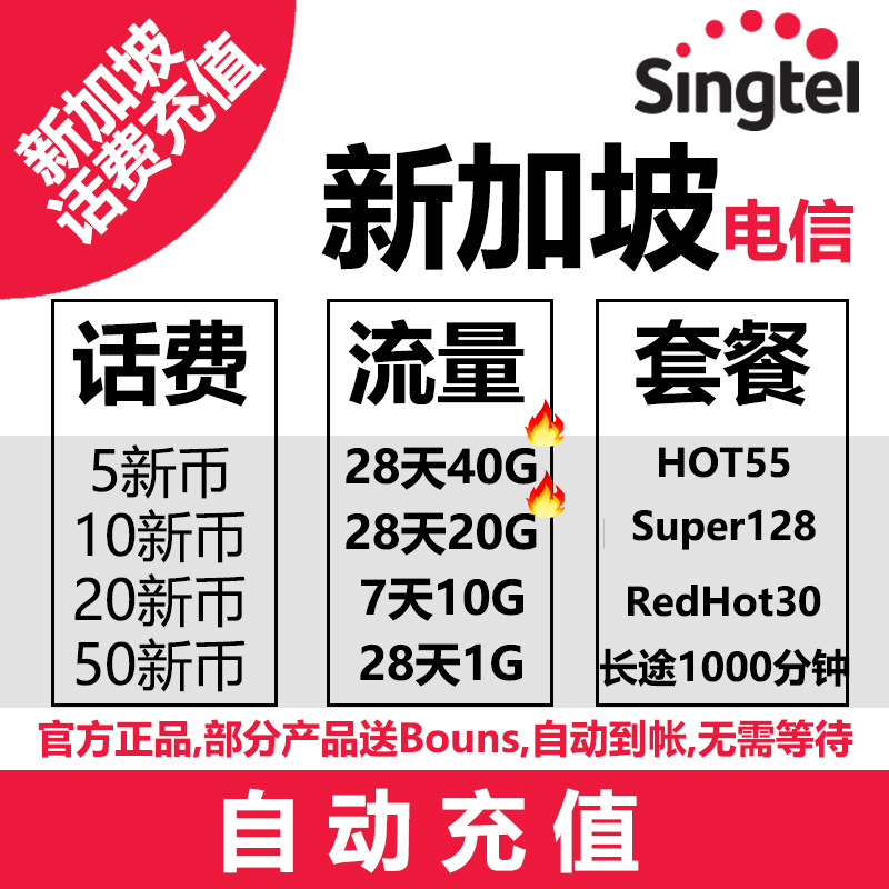 新加坡充新电信singtel上网流量充值电话手机境外包卡续包通 - 图2