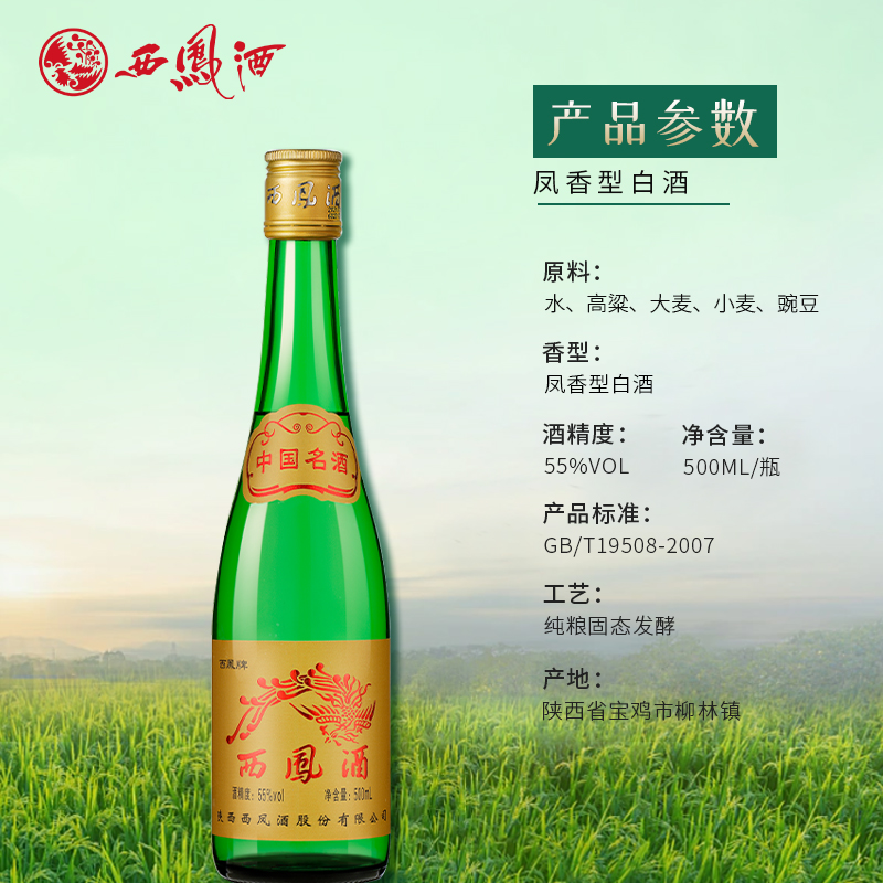 西凤酒官方正品55度高脖绿瓶凤香型500ml*6瓶高度纯粮食整箱白酒-图0