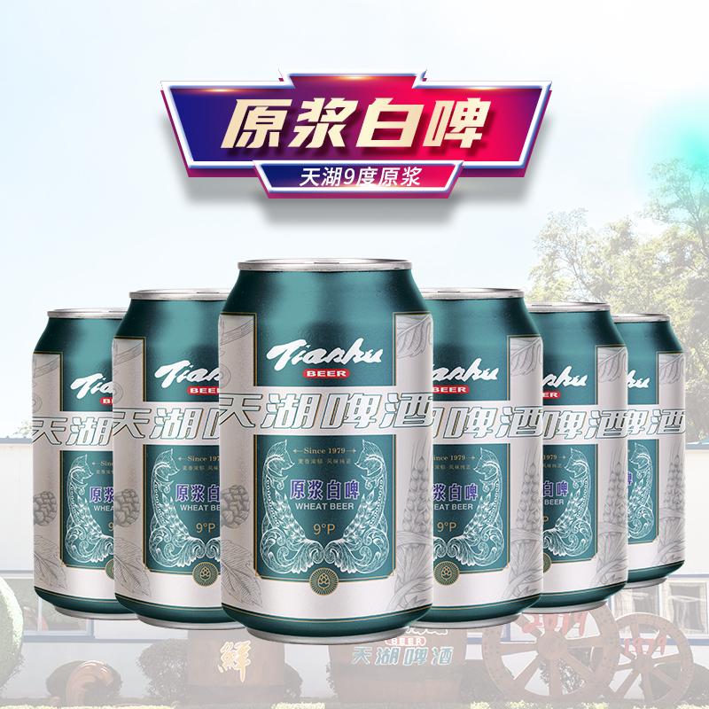 天湖啤酒9度原浆白啤330ml*6听 - 图3